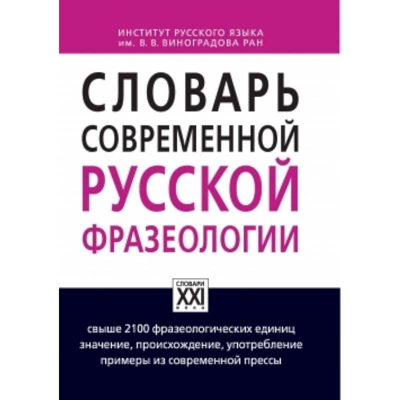 Фото Словарь современной русской фразеологии