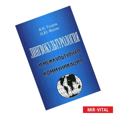 Фото Лингвокультурология и межкультурная коммуникация. Учебное пособие