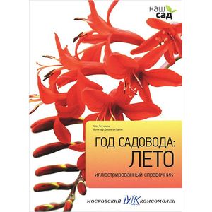 Фото Год садовода: Лето. Иллюстрированный справочник