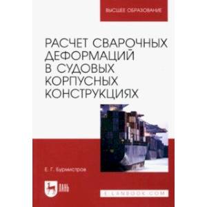 Фото Расчет сварочных деформаций в судовых корпусных конструкциях. Учебное пособие