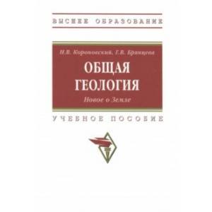 Фото Общая геология. Новое о Земле. Учебное пособие