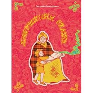 Фото Бабушкины сказки. Стихи для детей