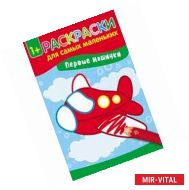 Фото Первые машинки: книжка-раскраска