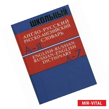 Фото Школьный англо-русский, русско-английский словарь. 15000 слов