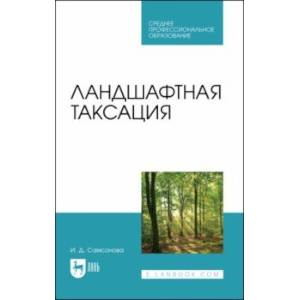 Фото Ландшафтная таксация. Учебное пособие для СПО