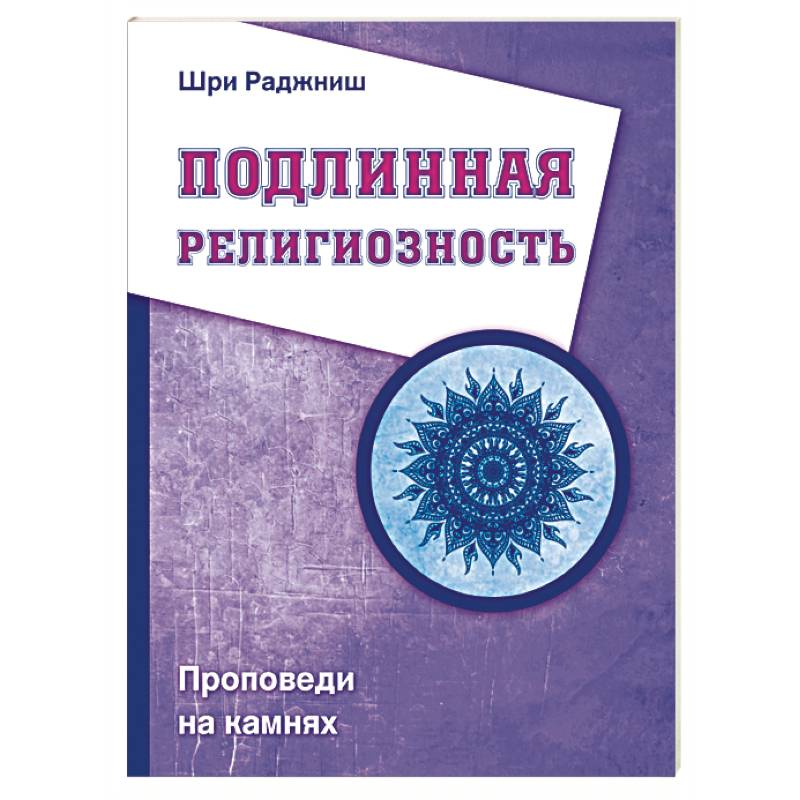 Фото Подлинная религиозность. Проповеди на камнях