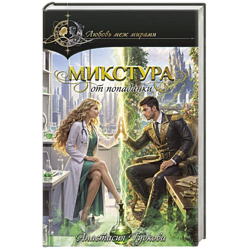 Фото Микстура от попаданки