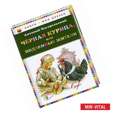 Фото Чёрная курица, или Подземные жители