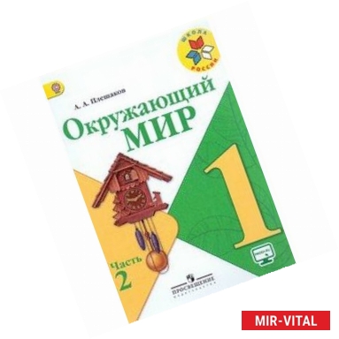 Фото Окружающий мир. 1 класс. Учебник. В 2-х частях. Часть 2. ФГОС