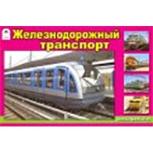 Фото Железнодорожный транспорт