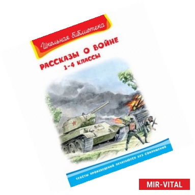 Фото Рассказы о войне. 1-4 классы