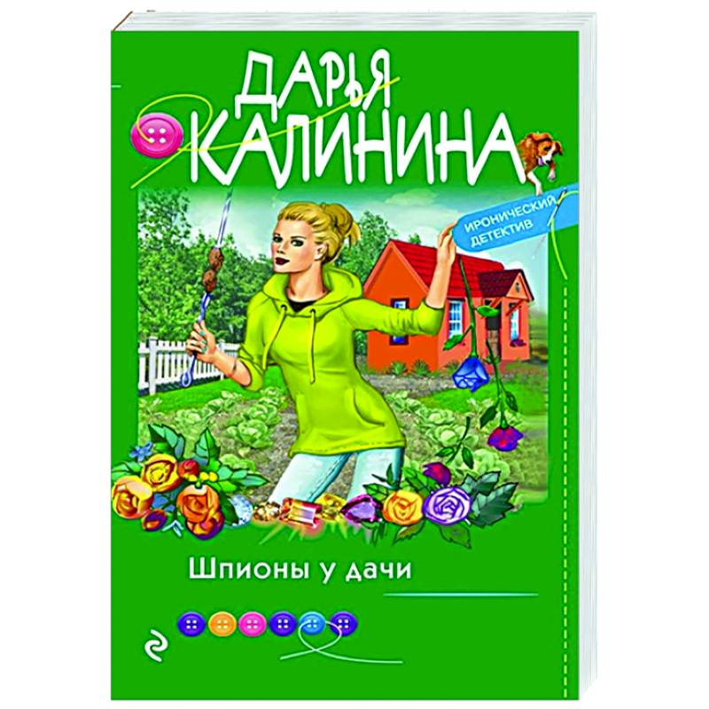 Фото Шпионы у дачи