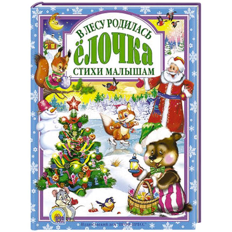 Фото В лесу родилась елочка. Стихи малышам