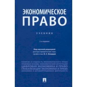 Фото Экономическое право. Учебник