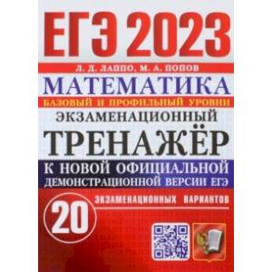 Фото ЕГЭ 2023. Математика. Экзаменационный тренажёр. 20 экзаменационных вариантов. Базовый и проф. уровни