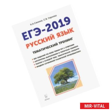 Фото ЕГЭ-2019. Русский язык. 10-11 классы. Тематический тренинг. Модели сочинений