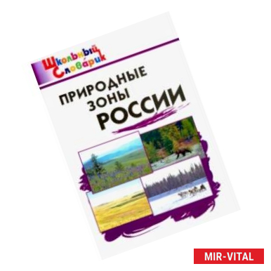 Фото Природные зоны России