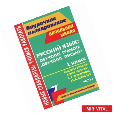 Фото Русский язык. Обучение грамоте (обучение письму). 1 класс. Система уроков по УМК 'Азбука' Н. Г. Агарковой, Ю. А.