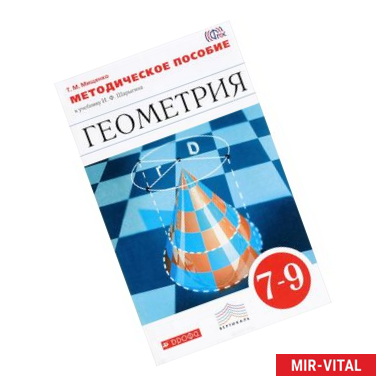 Фото Геометрия. 7-9 класс. Методическое пособие к учебнику И.Ф. Шарыгина. Вертикаль. ФГОС