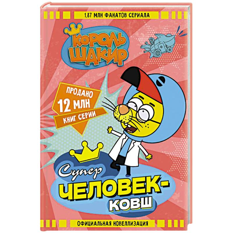 Фото Король Шакир. Суперчеловек-ковш
