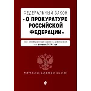 Фото ФЗ 'О прокуратуре Российской Федерации'