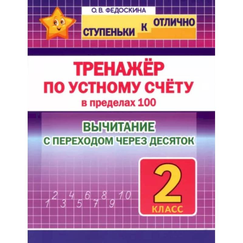 Фото Тренажёр по устному счёту в пределах 100 с переходом. Вычитание. 2 класс