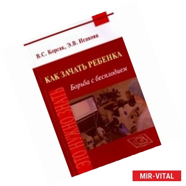 Фото Как зачать ребенка. Борьба с бесплодием