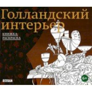 Фото Голландский интерьер. Книжка-раскраска