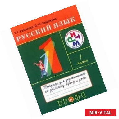 Фото Русский язык. 1 класс. Тетрадь для упражнений к учебнику Т. Г. Рамзаевой. РИТМ. ФГОС