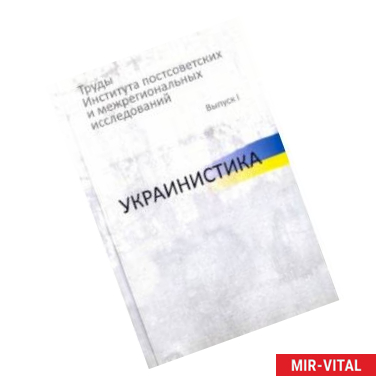 Фото Труды Института постсоветских и межрегиональных исследований. Выпуск 1. Украинистика