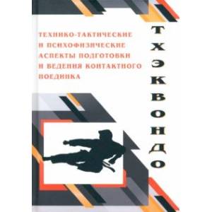 Фото Тхэквондо. Технико-тактические и психофизические аспектыподготовки ведения контактного поединка