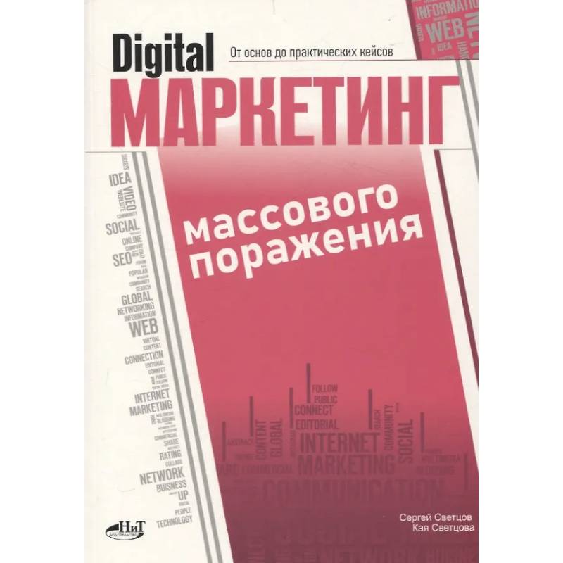 Фото Digital-маркетинг массового поражения. От основ до практических кейсов