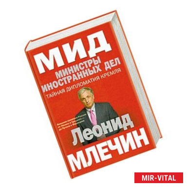 Фото МИД. Министры иностранных дел. Внешняя политика России: от Ленина и Троцкого- до Путина и Медведева