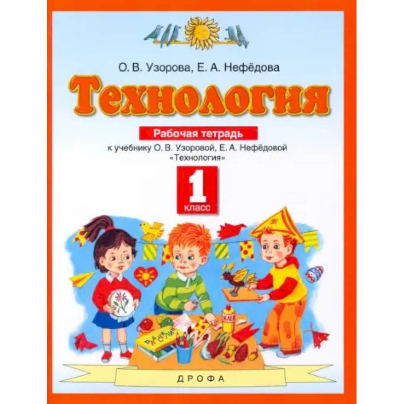 Фото Технология. 1 класс. Рабочая тетрадь. ФГОС
