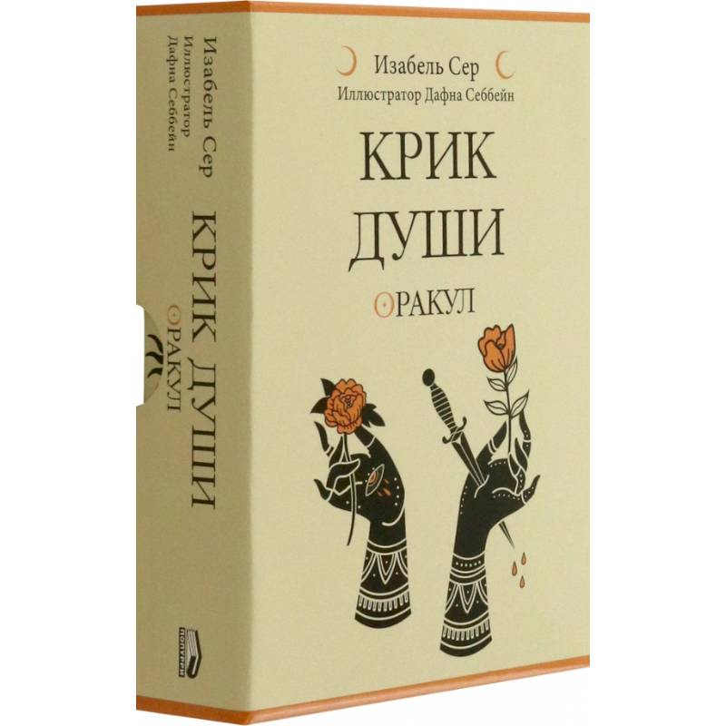 Фото Крик души: оракул