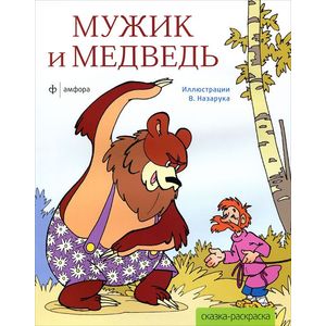 Фото Сказка-раскраска. Мужик и медведь