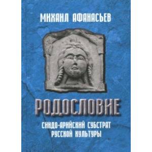 Фото Родословие. Синдо-арийский субстрат русской культуры