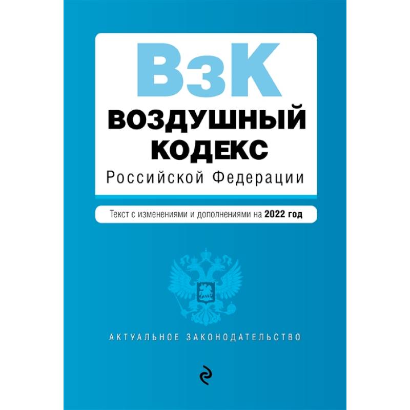 Фото Воздушный кодекс Российской Федерации. Текст с изменениями и дополнениями на 2022 г.