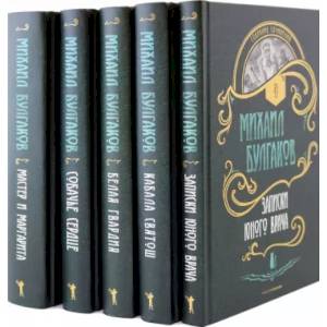 Фото Булгаков. Собрание сочинений. Комплект из пяти книг