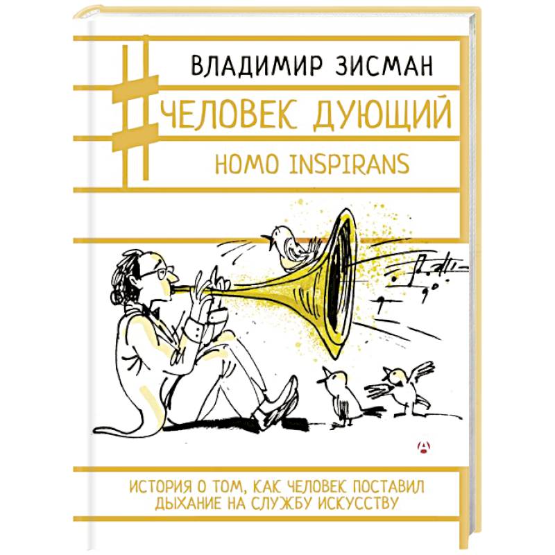 Фото Человек дующий. Homo inspirans. История о том, как человек поставил дыхание на службу искусству
