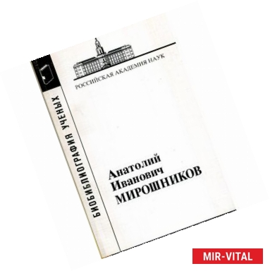 Фото Мирошников Анатолий Иванович