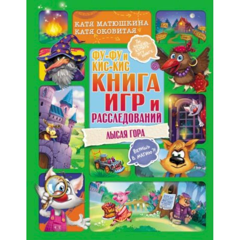 Фото Фу-Фу и Кис-Кис. Книга игр и расследований. Лысая гора