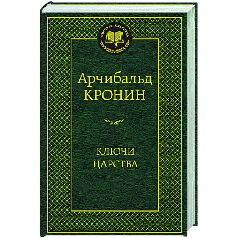 Фото Ключи Царства