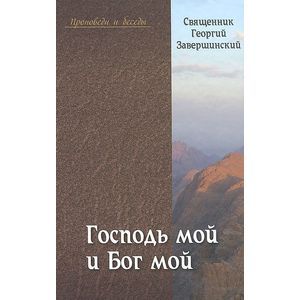 Фото Священник Георгий (Завершинский): Господь мой и Бог мой