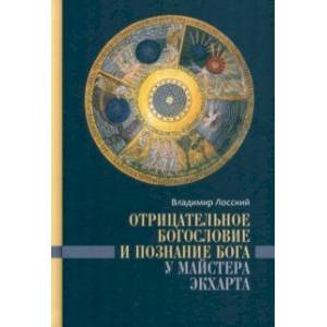 Фото Отрицательное богословие и познание Бога у Майстера Экхарта