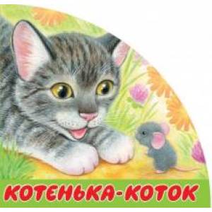 Фото Котенька-коток