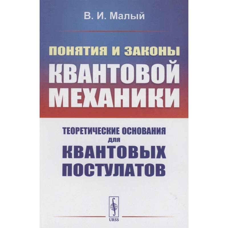 Фото Понятия и законы квантовой механики: Теоретические основания для квантовых постулатов