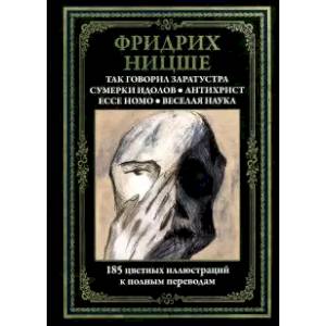 Фото Так говорил Заратустра. Ecce homo. Антихрист. Сумерки идолов. Веселая наука