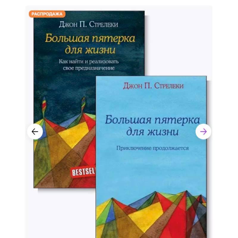 Фото Большая пятерка для жизни (комплект из 2-х книг)