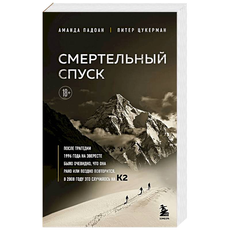 Фото Смертельный спуск. Трагедия на одной из самых сложных вершин мира — К2